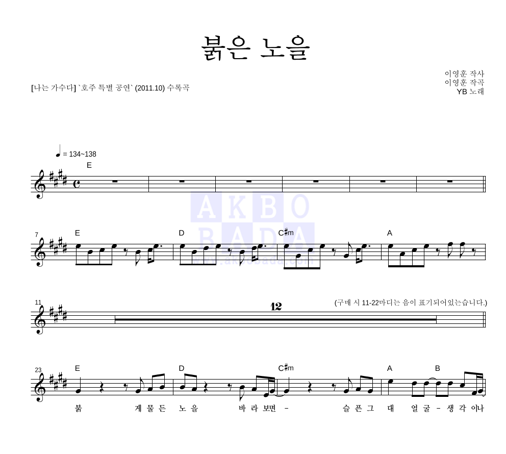 YB(윤도현 밴드) - 붉은 노을 (이문세) 멜로디 악보 
