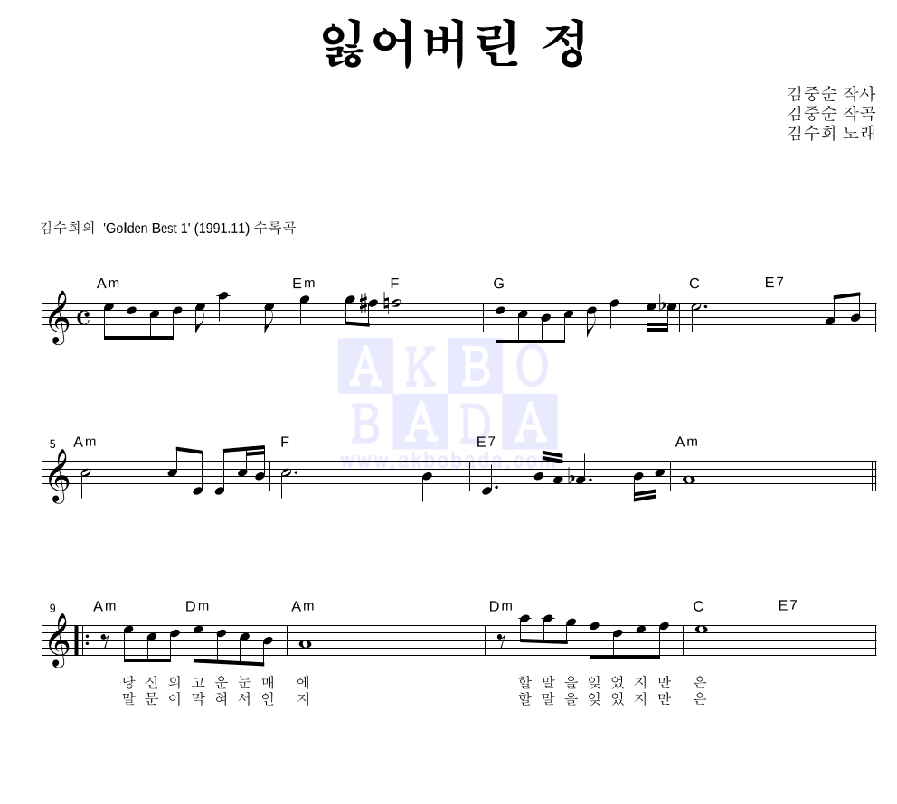 김수희 - 잃어버린 정 멜로디 악보 