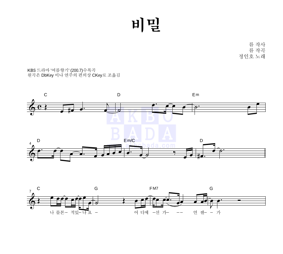 정인호 - 비밀 멜로디 악보 