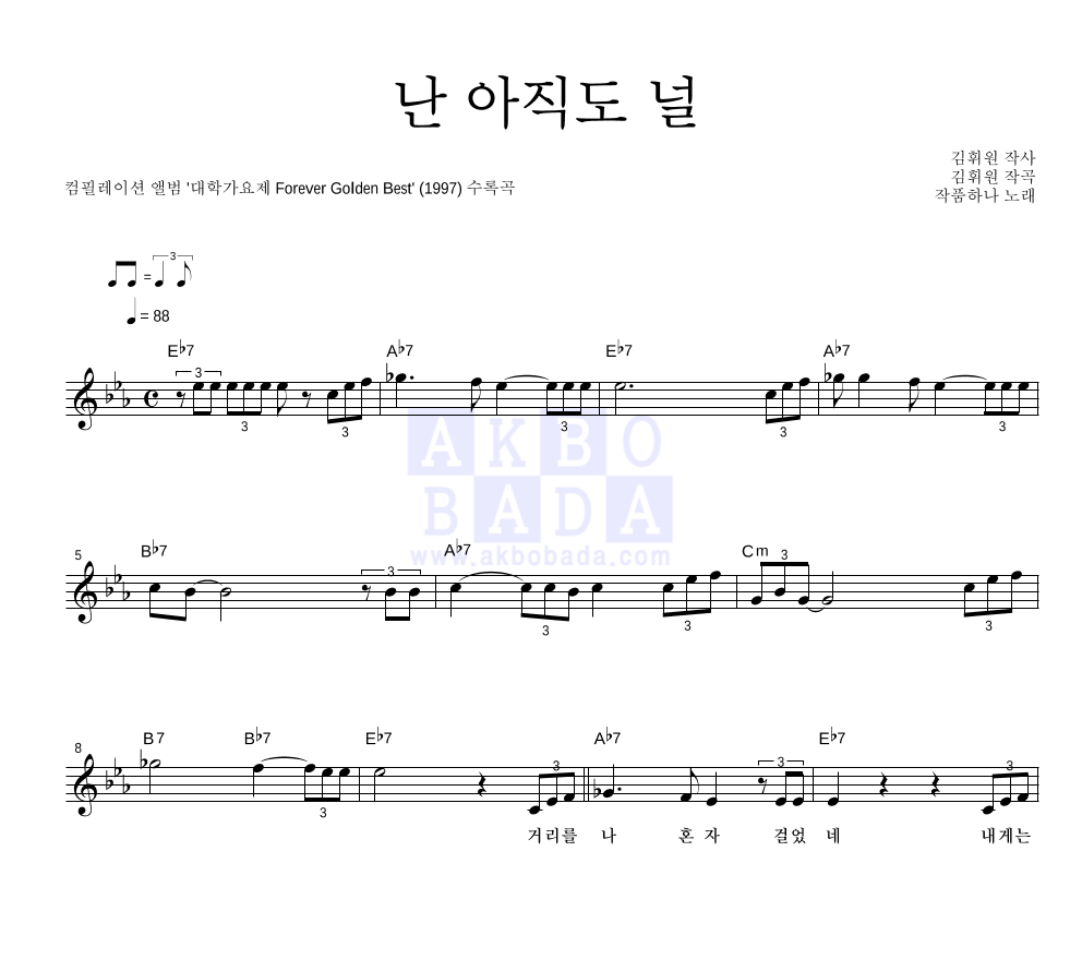작품 하나 - 난 아직도 널 멜로디 악보 