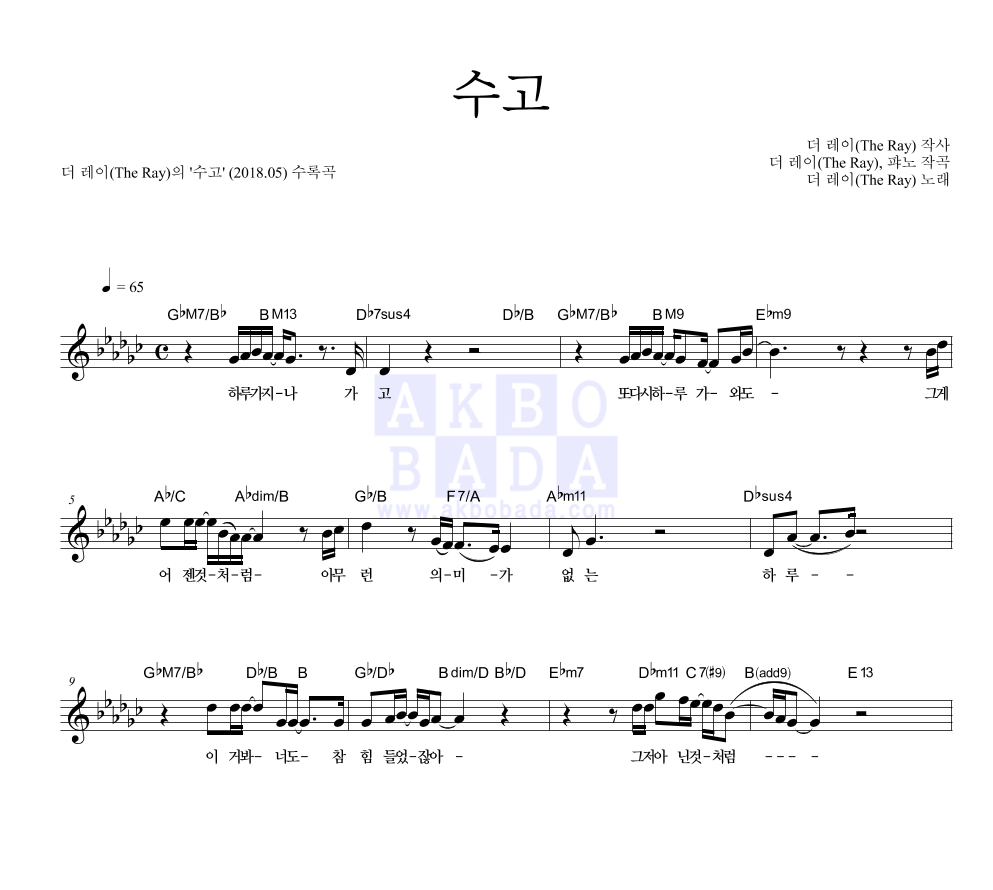 더 레이 - 수고 멜로디 악보 