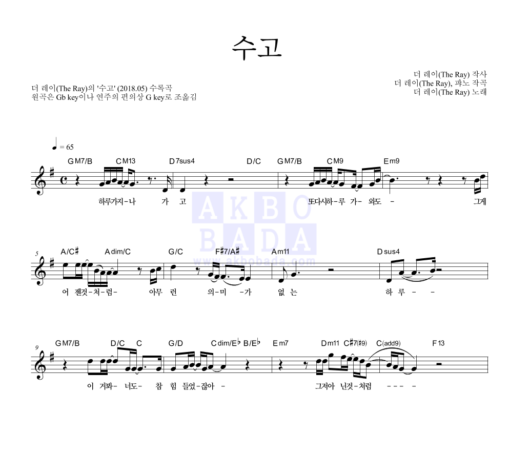 더 레이 - 수고 멜로디 악보 
