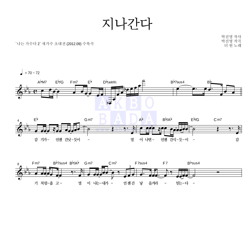 더 원 - 지나간다 (원곡가수 김범수) 멜로디 악보 