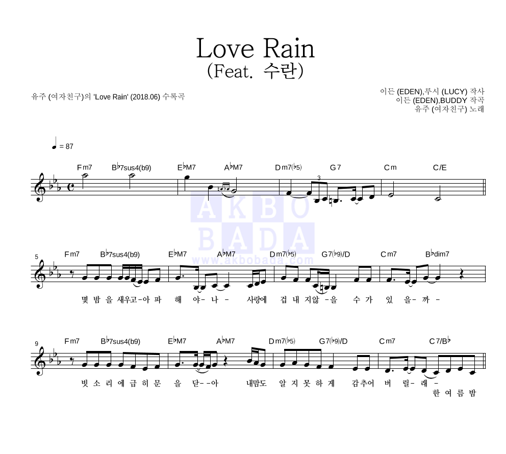 유주(여자친구) - Love Rain (Feat. 수란) 멜로디 악보 