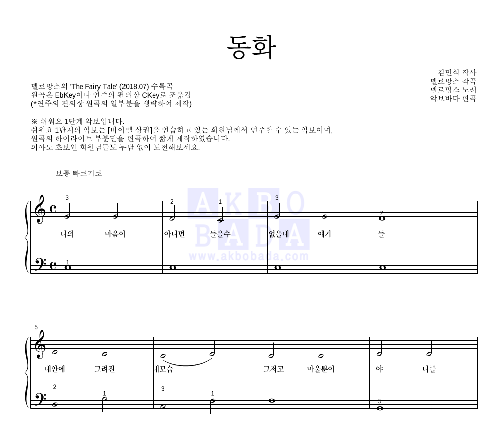 멜로망스 - 동화 피아노2단-쉬워요 악보 