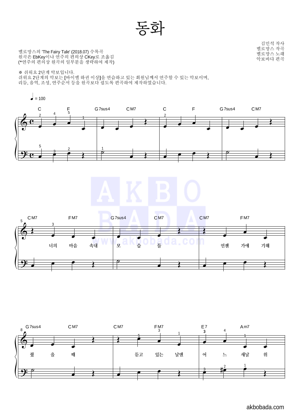 멜로망스 - 동화 피아노2단-쉬워요 악보 