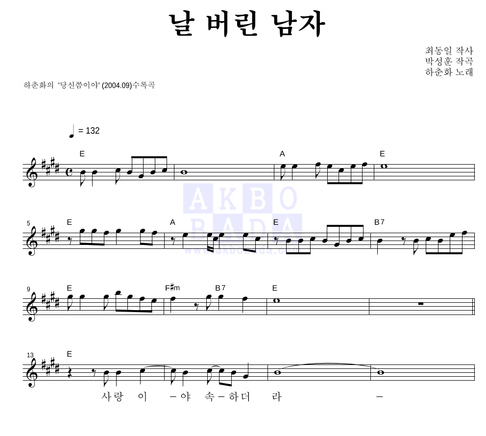 하춘화 - 날 버린 남자 멜로디 악보 