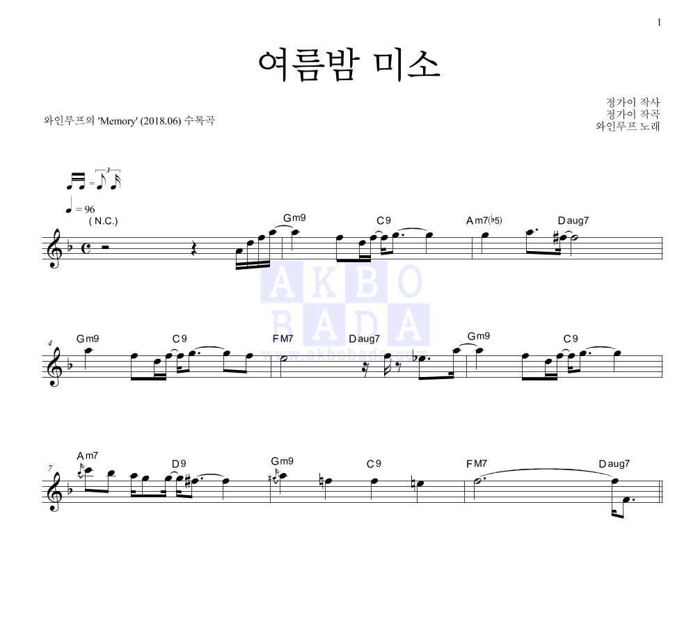 와인루프 - 여름밤 미소 멜로디 악보 