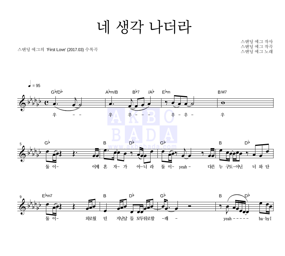 스탠딩 에그 - 네 생각 나더라 멜로디 악보 