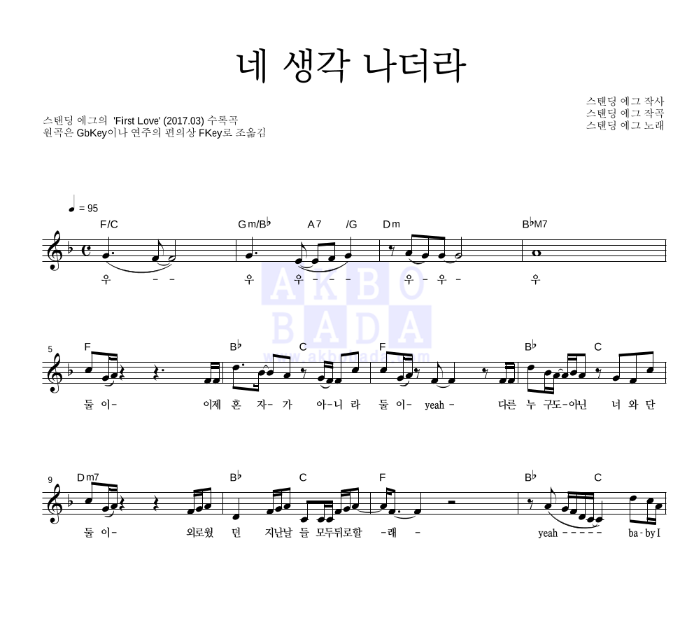스탠딩 에그 - 네 생각 나더라 멜로디 악보 