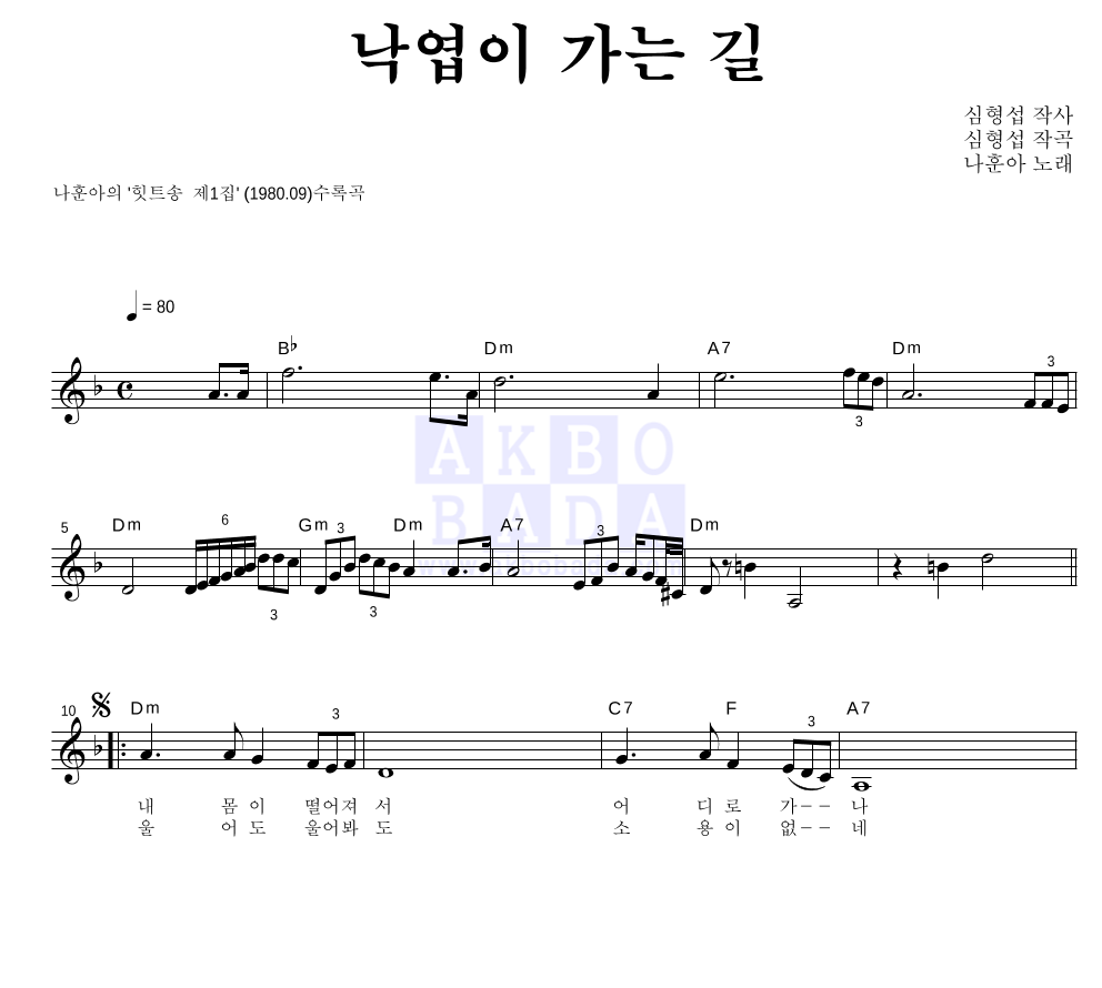 나훈아 - 낙엽이 가는 길 멜로디 악보 