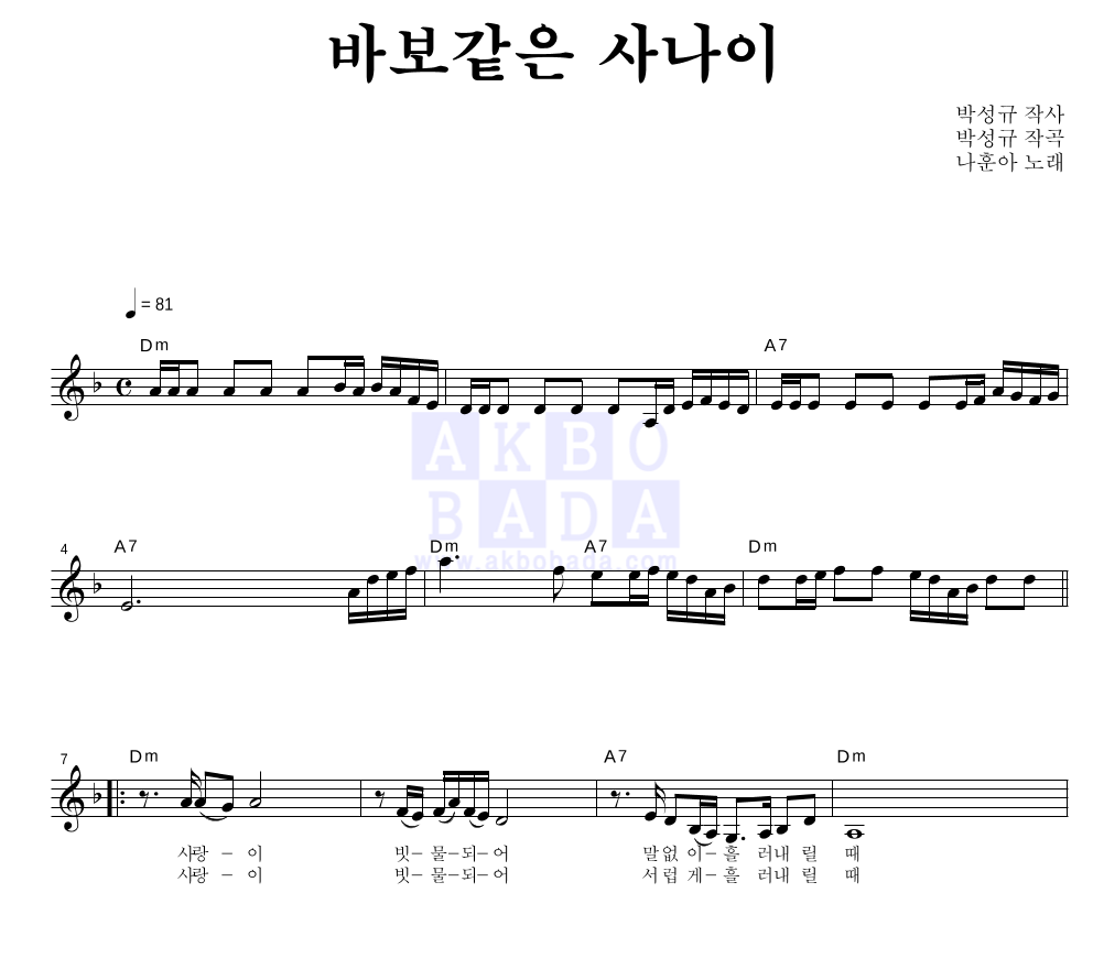 나훈아 - 바보같은 사나이 멜로디 악보 