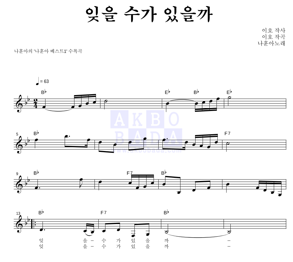 나훈아 - 잊을 수가 있을까 멜로디 악보 