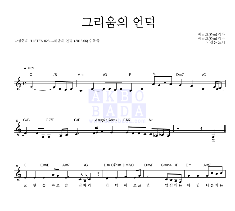 박상돈 - 그리움의 언덕 멜로디 악보 