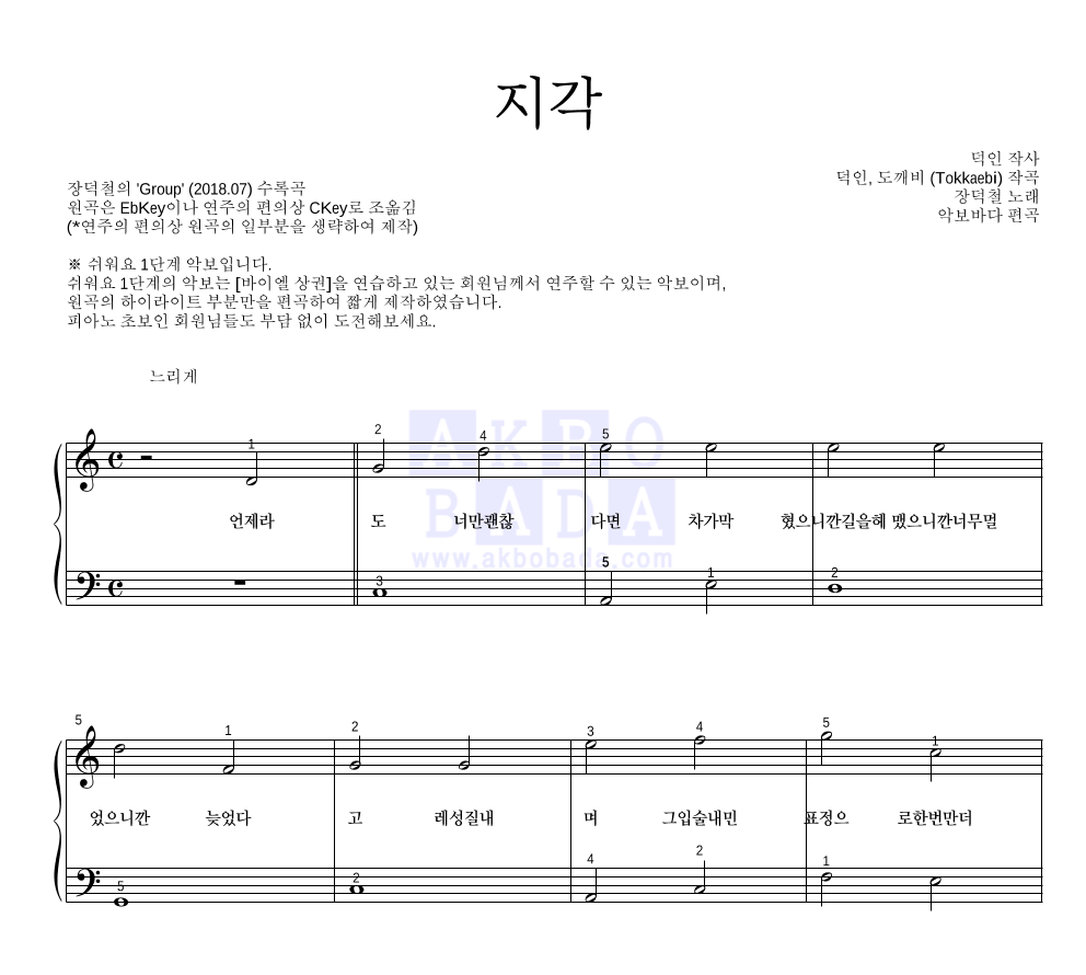 장덕철 - 지각 피아노2단-쉬워요 악보 