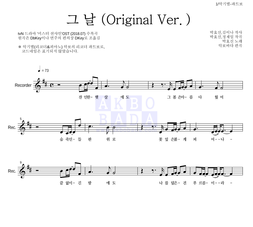 박효신 - 그날 (Original Ver.) 리코더 파트보 악보 