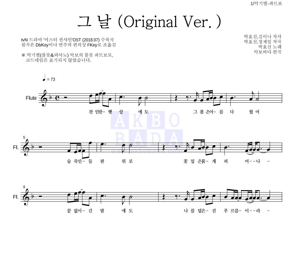 박효신 - 그날 (Original Ver.) 플룻 파트보 악보 
