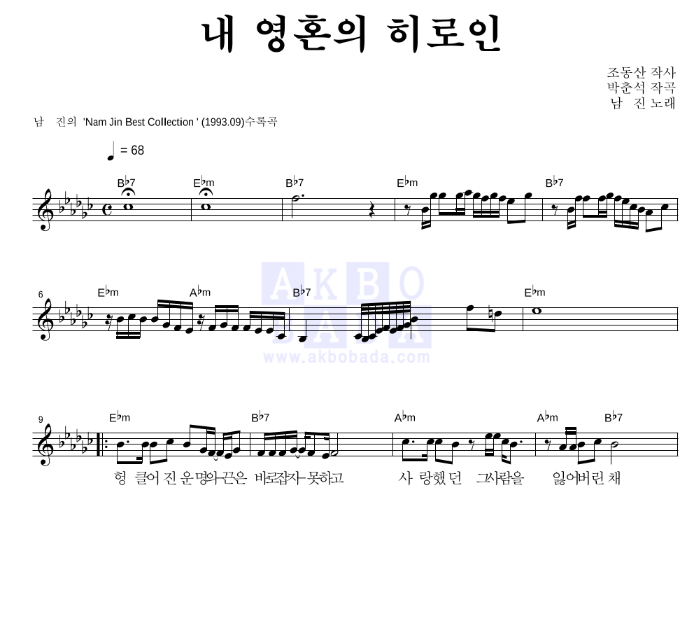 남진 - 내 영혼의 히로인 멜로디 악보 