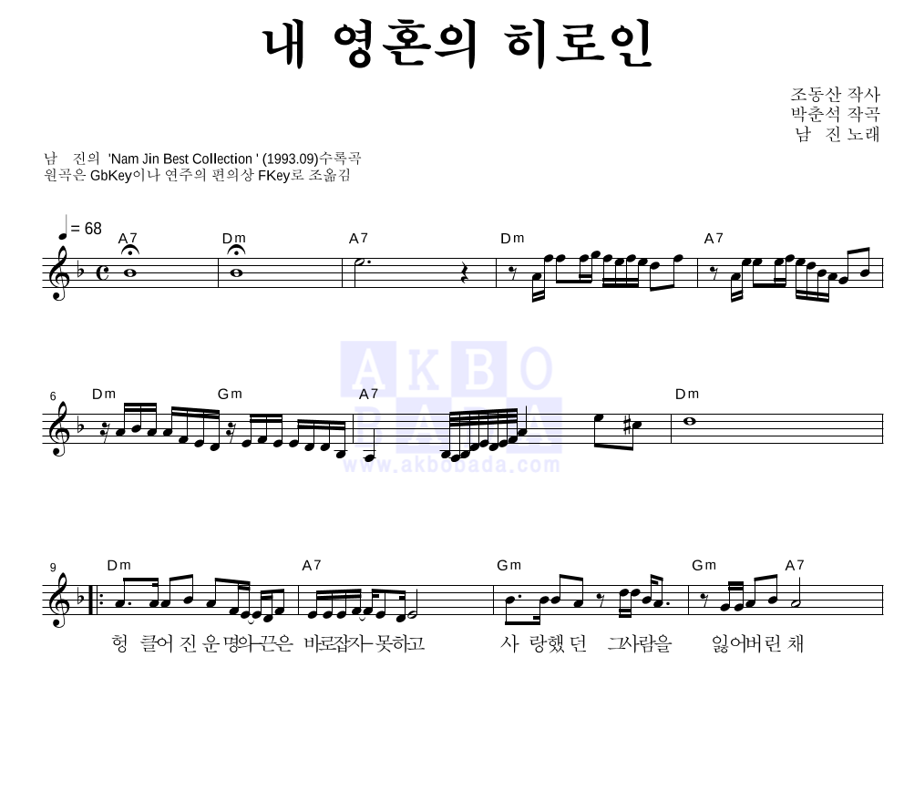 남진 - 내 영혼의 히로인 멜로디 악보 