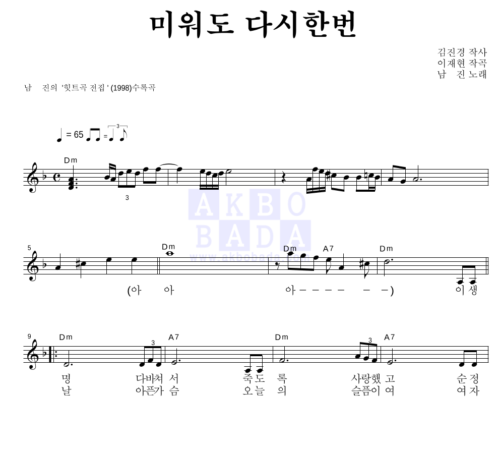 남진 - 미워도 다시한번 멜로디 악보 