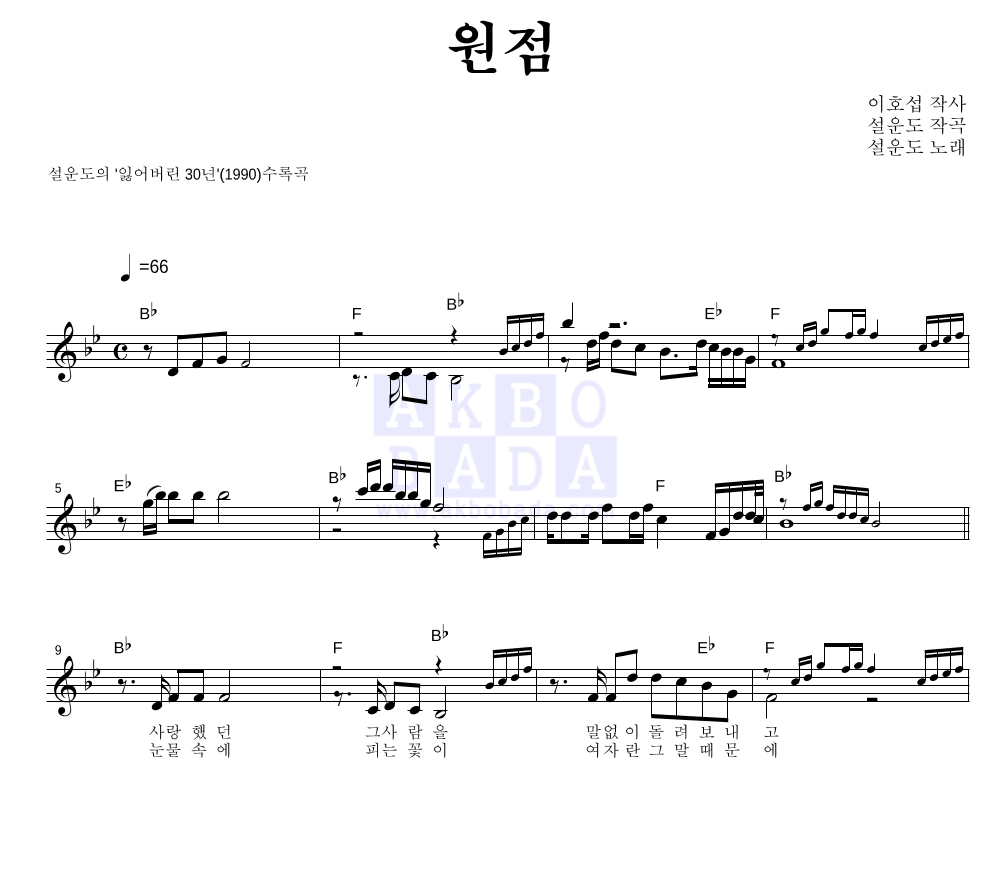 설운도 - 원점 멜로디 악보 