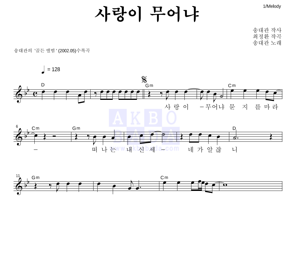 송대관 - 사랑이 무어냐 멜로디 악보 