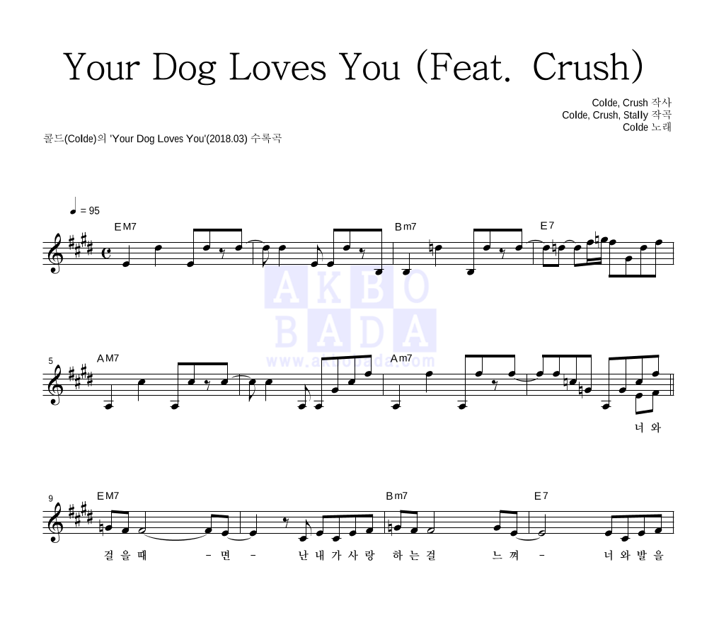 콜드 - Your Dog Loves You (Feat. Crush) 멜로디 악보 
