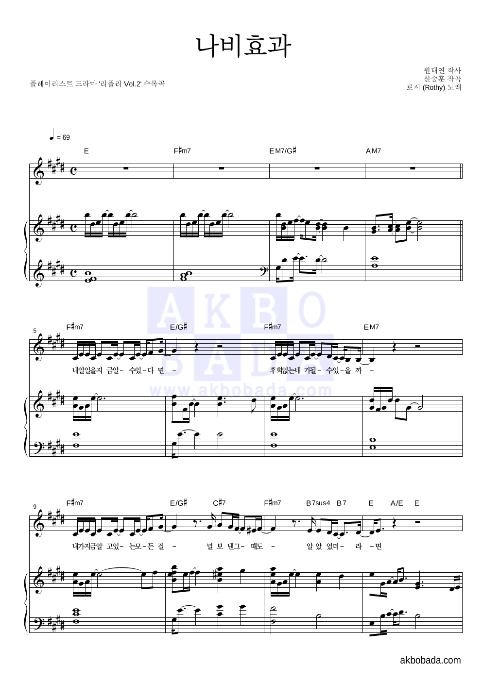 로시 - 나비효과 피아노 3단 악보 