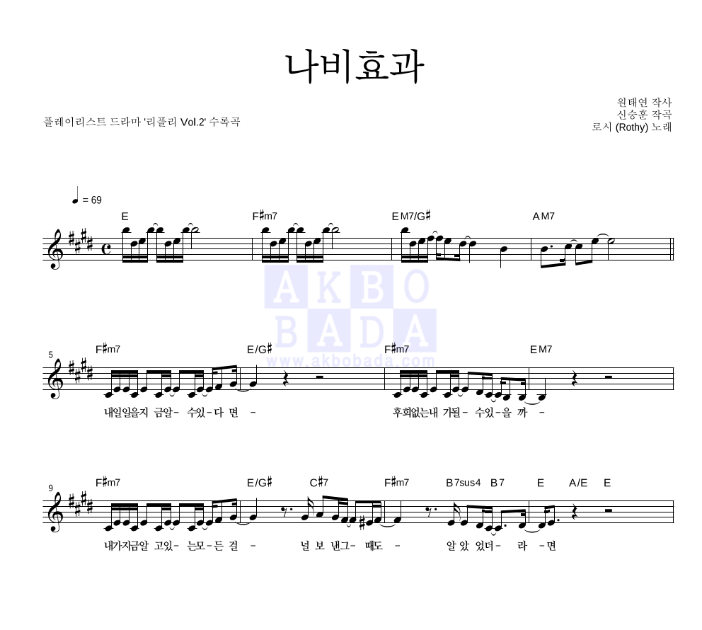 로시 - 나비효과 멜로디 악보 