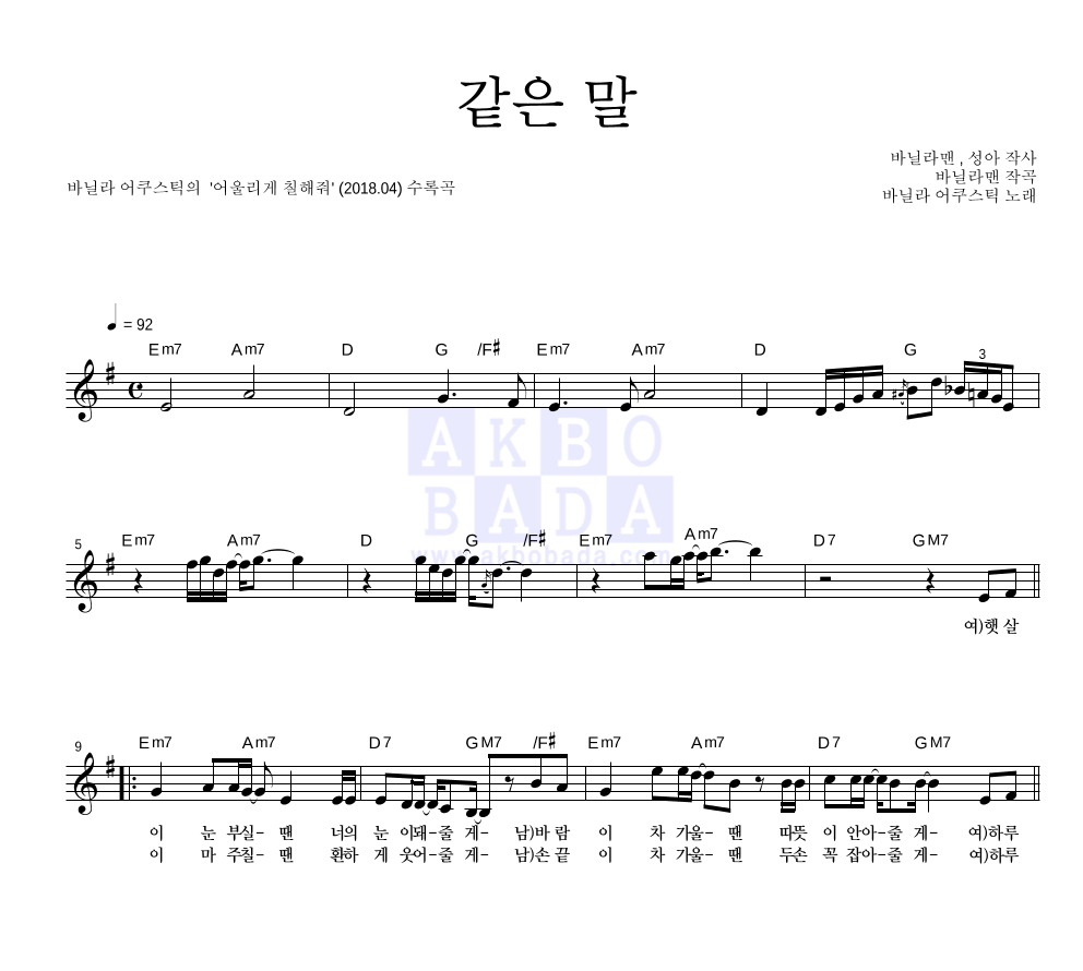 바닐라 어쿠스틱 - 같은 말 멜로디 악보 