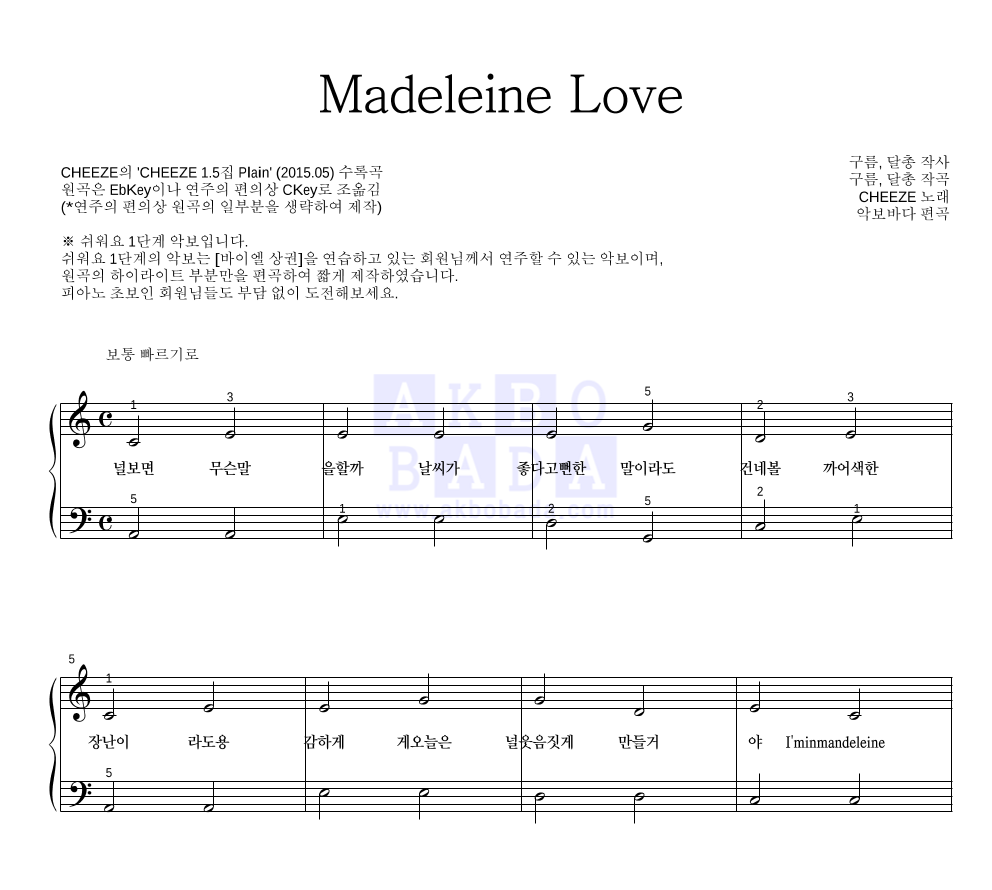 CHEEZE(치즈) - Madeleine Love 피아노2단-쉬워요 악보 