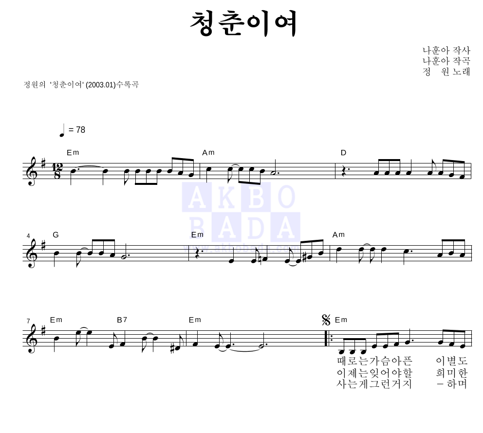 정원(성인가요) - 청춘이여 멜로디 악보 