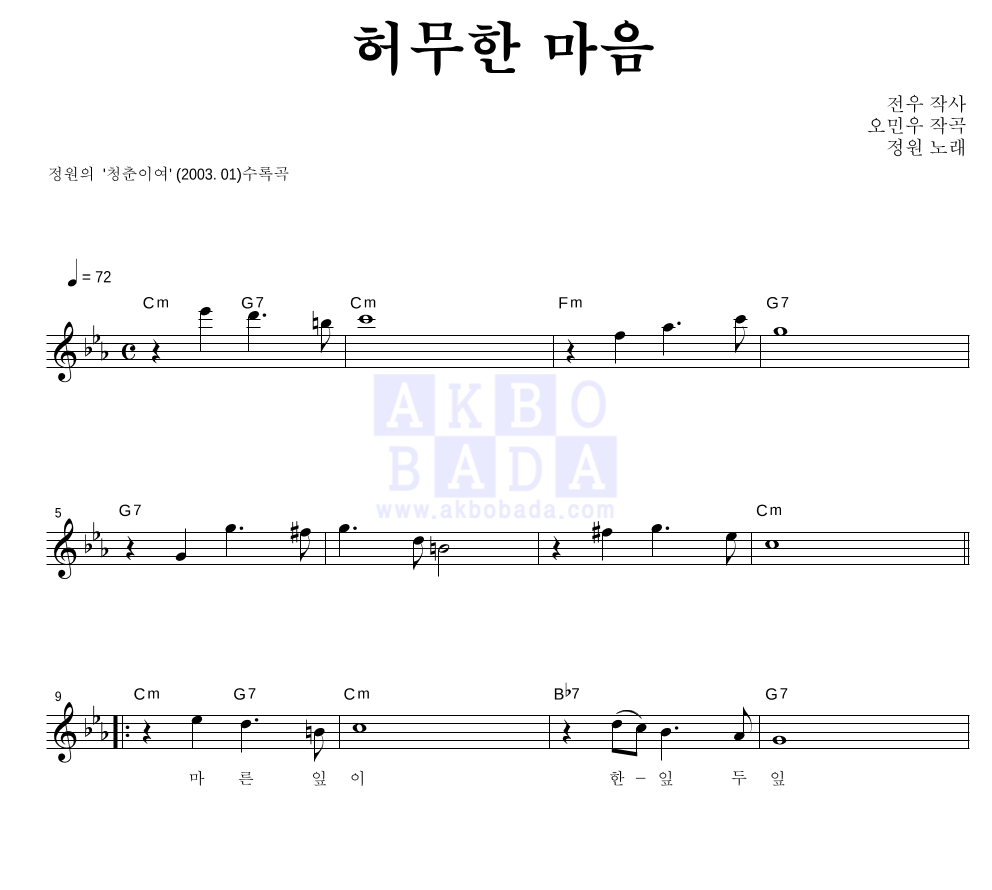 정원(성인가요) - 허무한 마음 멜로디 악보 