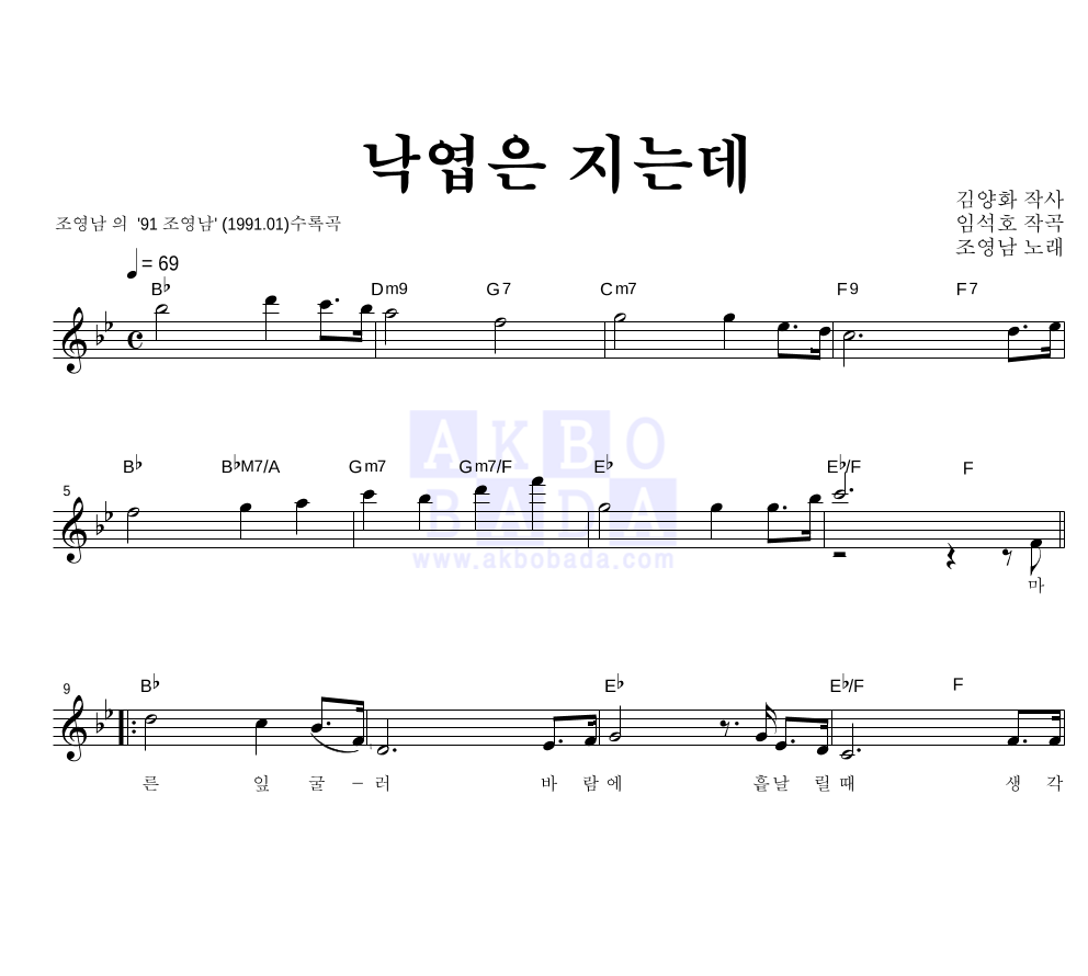 조영남 - 낙엽은 지는데 (조영남 91 Ver.) 멜로디 악보 