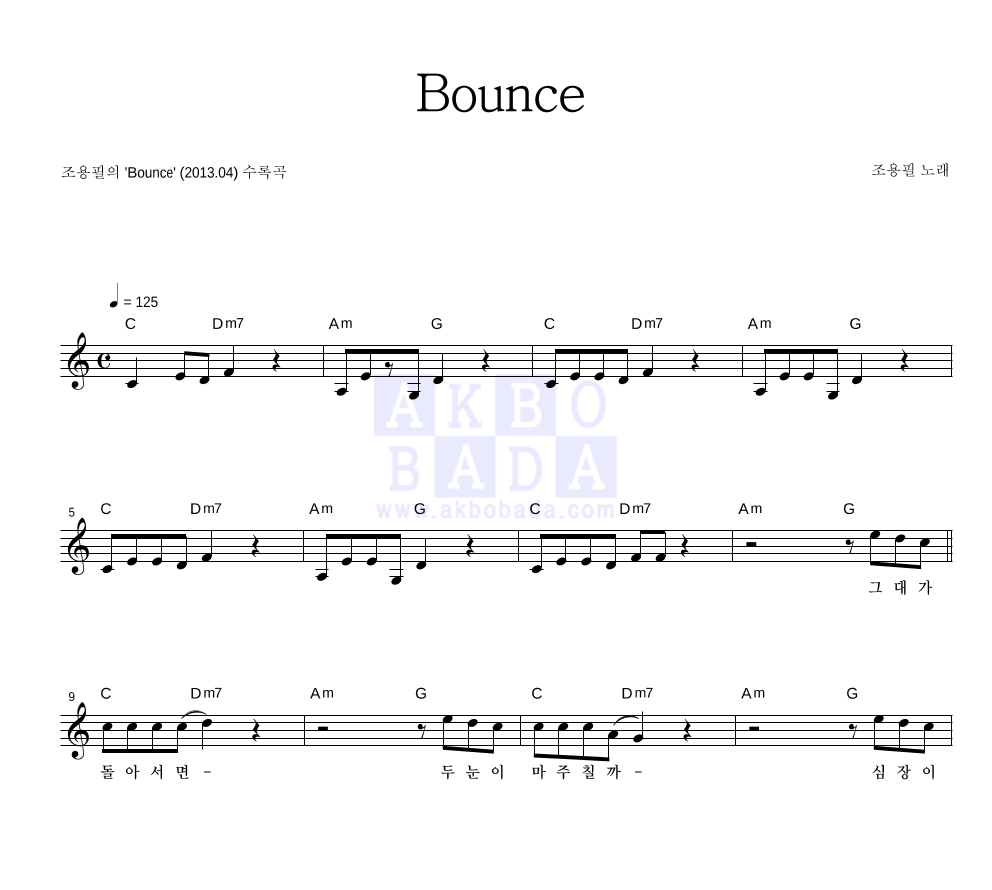 조용필 - Bounce 멜로디 악보 