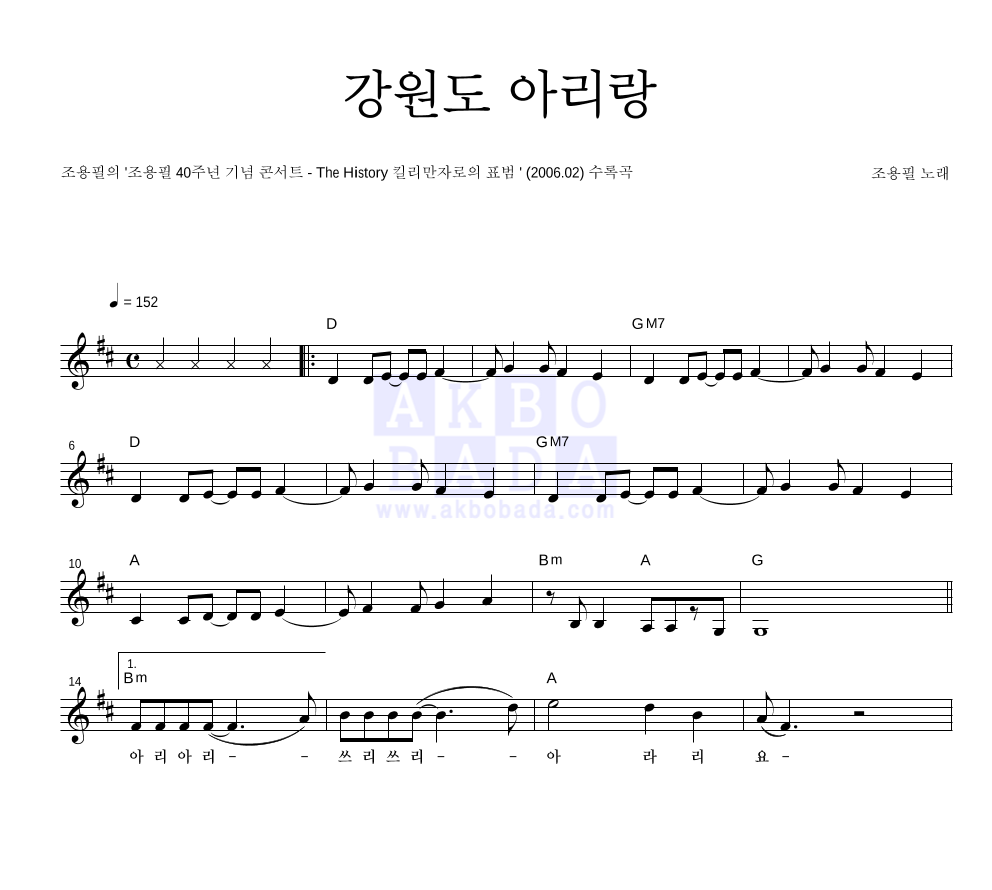 조용필 - 강원도 아리랑 (40주년 기년 콘서트 앨범 Ver.) 멜로디 악보 