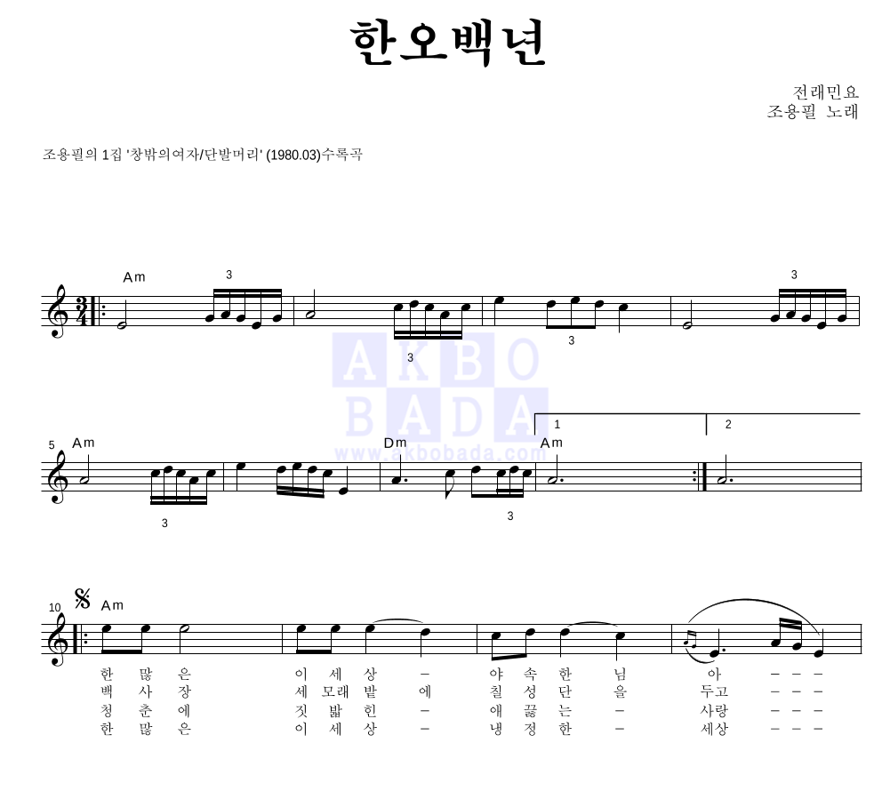 조용필 - 한오백년 멜로디 악보 