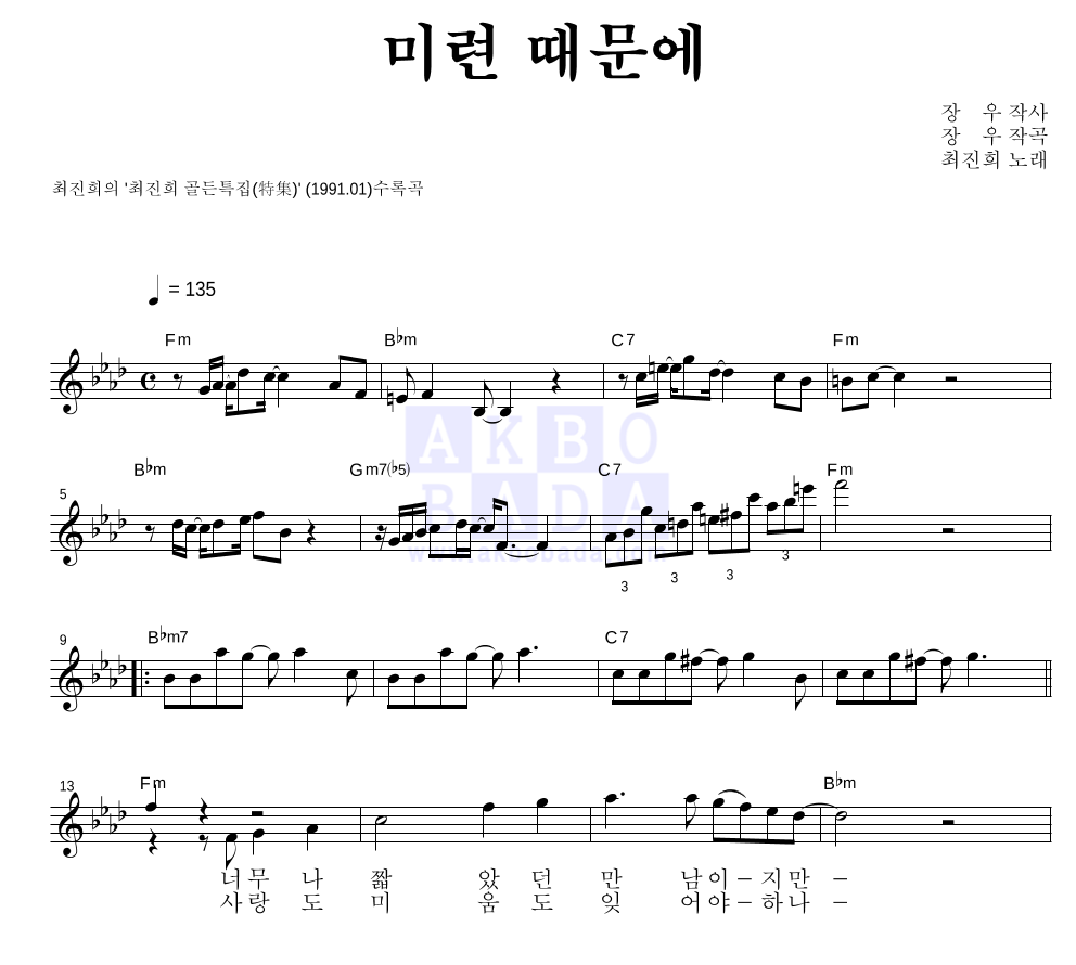최진희 - 미련 때문에 멜로디 악보 