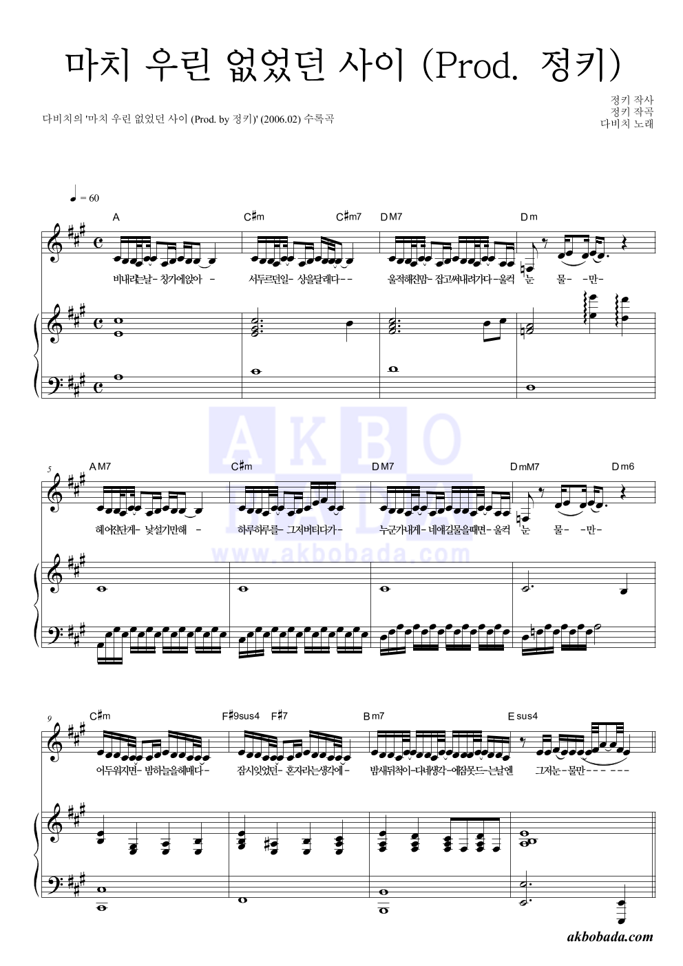 다비치 - 마치 우린 없었던 사이 (Prod. by 정키) 피아노 3단 악보 