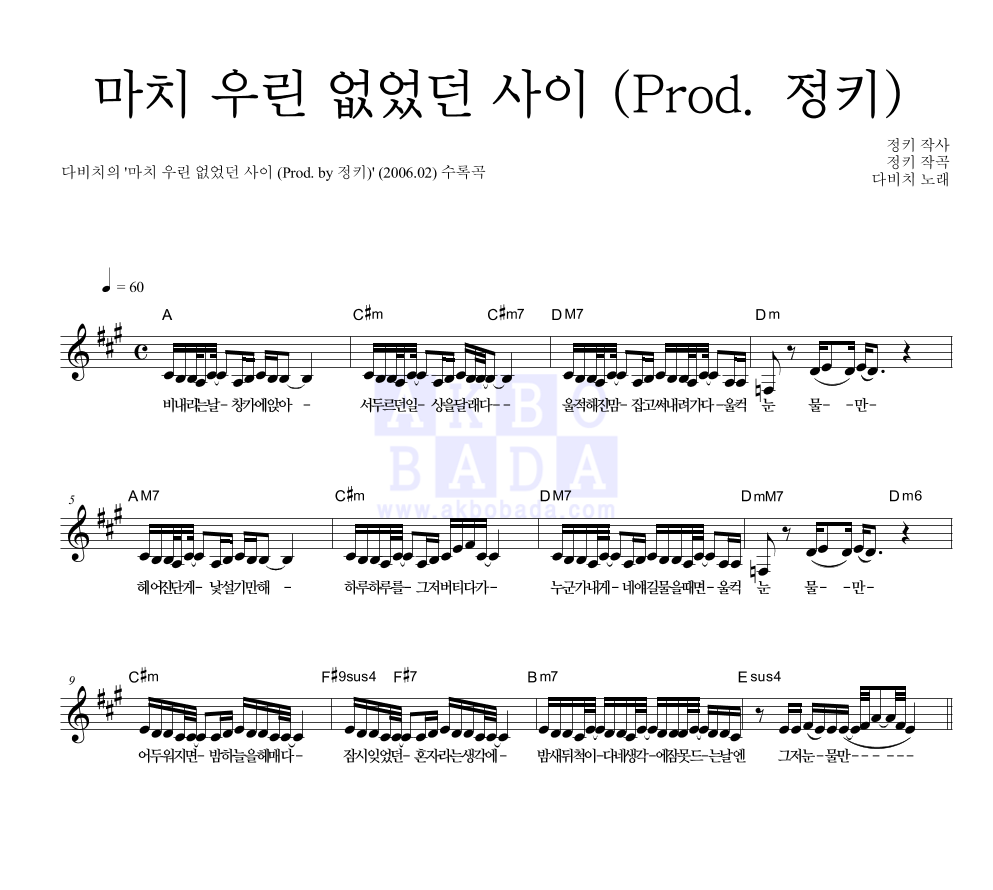 다비치 - 마치 우린 없었던 사이 (Prod. by 정키) 멜로디 악보 