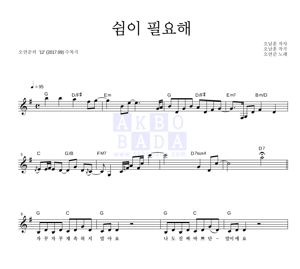 오연준 - 쉼이 필요해 멜로디 악보 