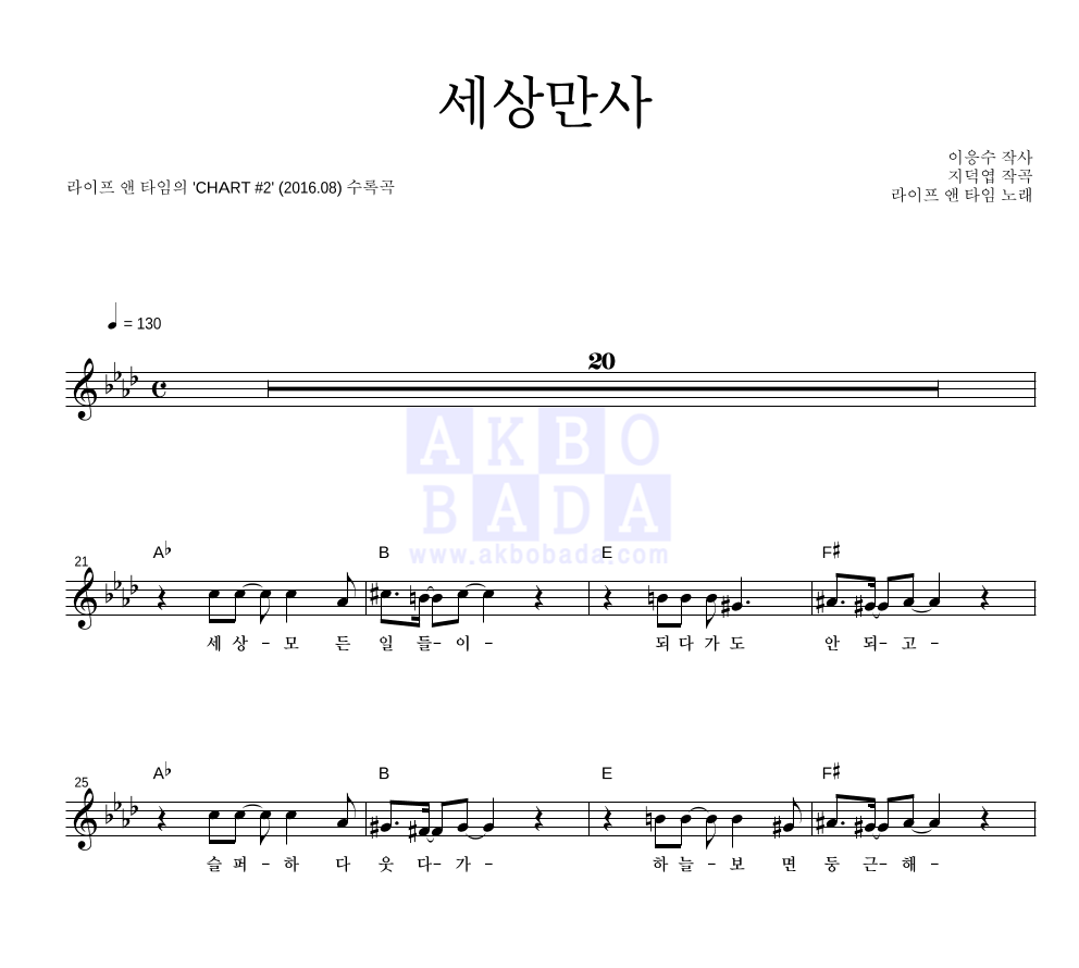 라이프 앤 타임 - 세상만사 멜로디 악보 