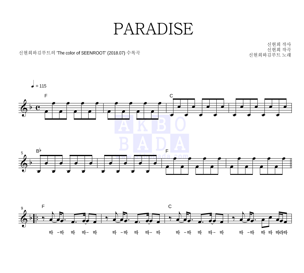 신현희와 김루트 - PARADISE 멜로디 악보 