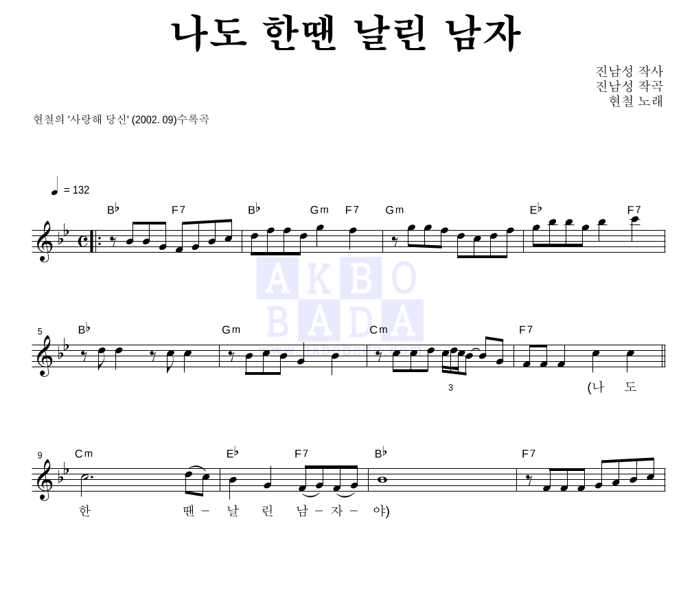 현철(성인가요) - 나도 한땐 날린 남자 멜로디 악보 