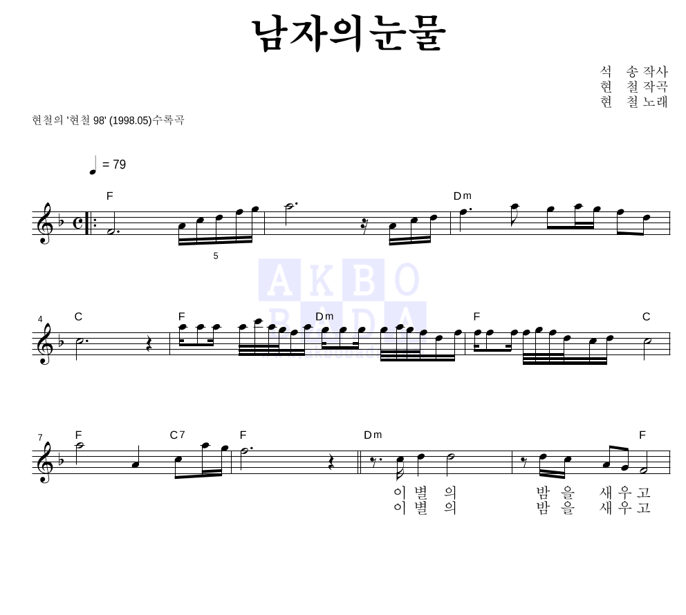 현철(성인가요) - 남자의 눈물 멜로디 악보 