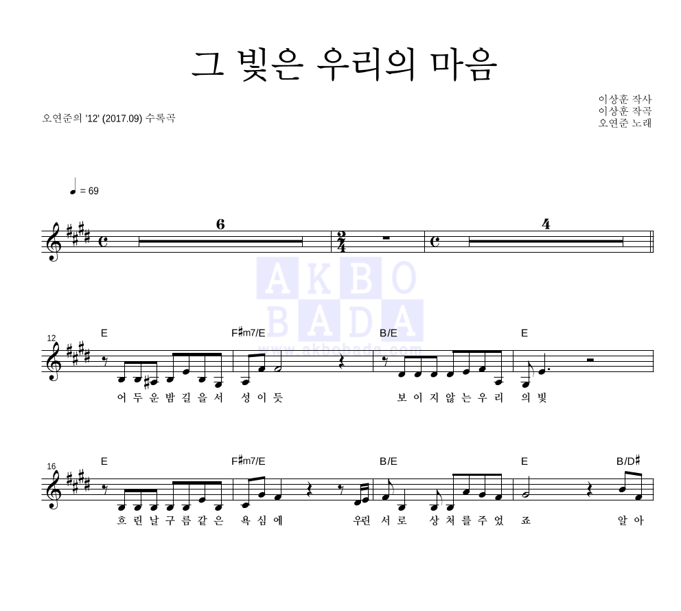 오연준 - 그 빛은 우리의 마음 멜로디 악보 