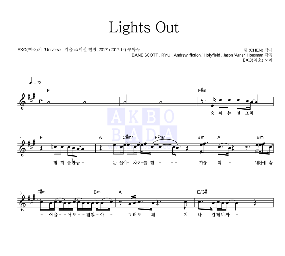 엑소 - Lights Out 멜로디 악보 