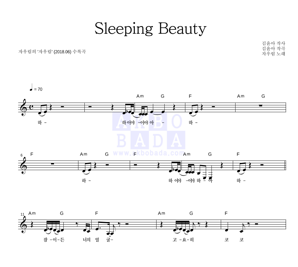 자우림 - Sleeping Beauty 멜로디 악보 