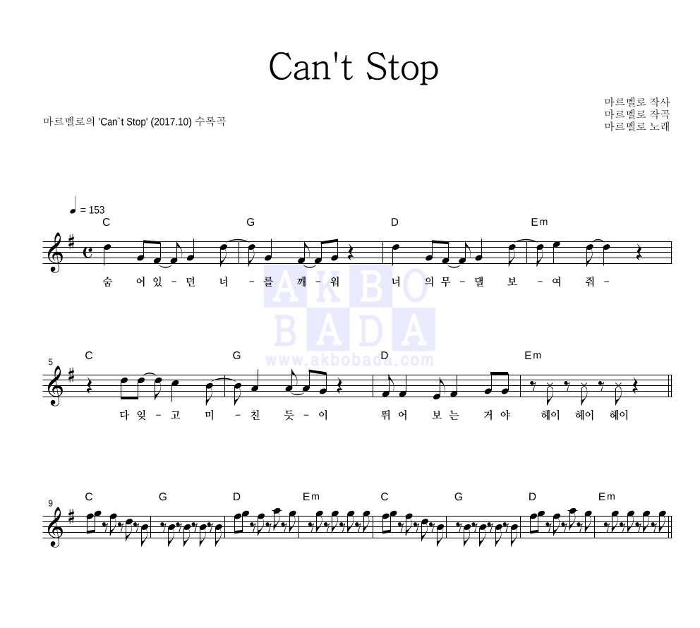 마르멜로 - Can't Stop 멜로디 악보 