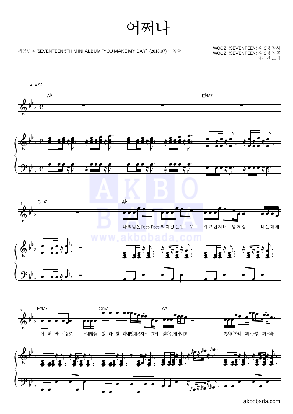 세븐틴 - 어쩌나 피아노 3단 악보 